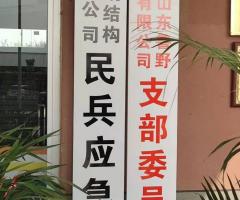 魯野鋼構黨支部、民兵應急連正式掛牌成立